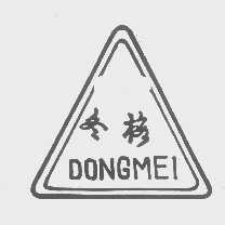 冬梅