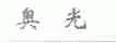 奥光