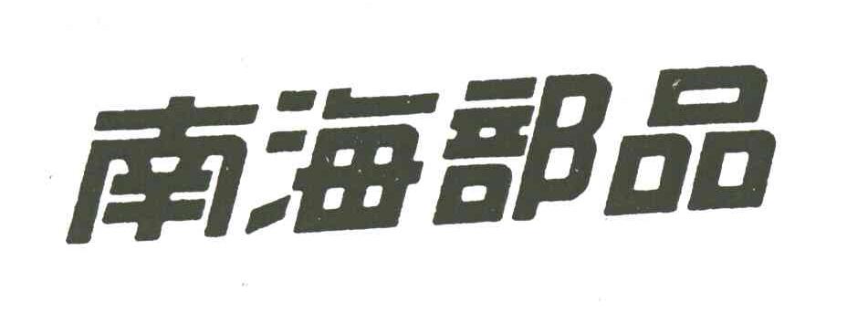 南海部品