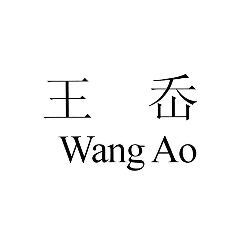 王岙
