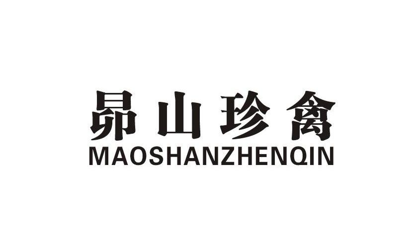 昴山珍禽