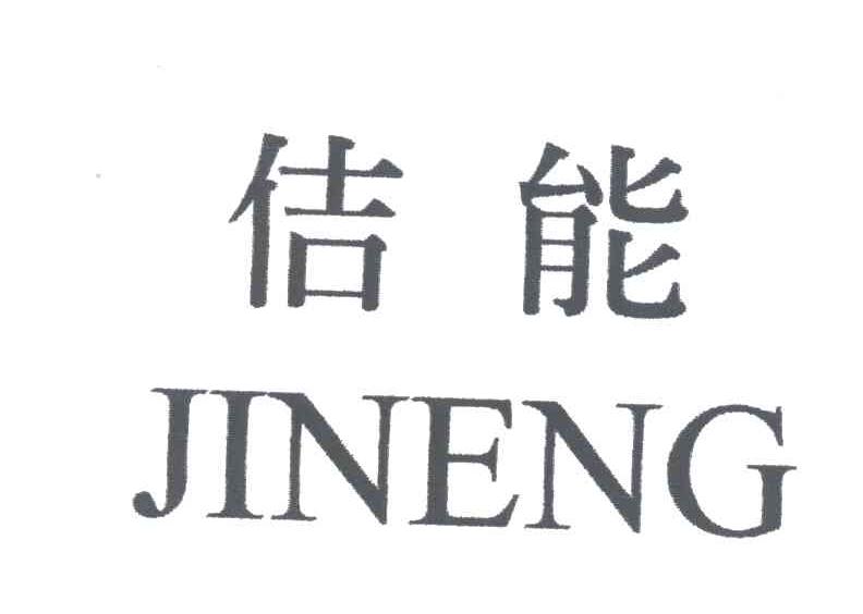 佶能