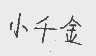 小千金