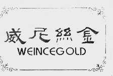 威尼丝金;WEINCEGOLD