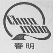 春明