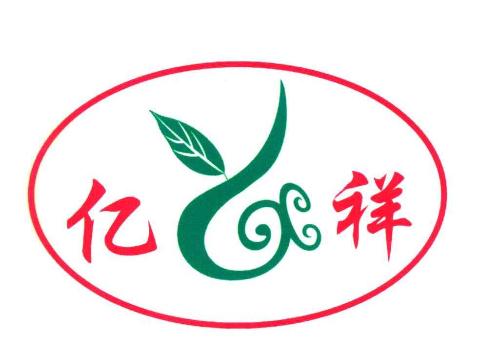 亿祥