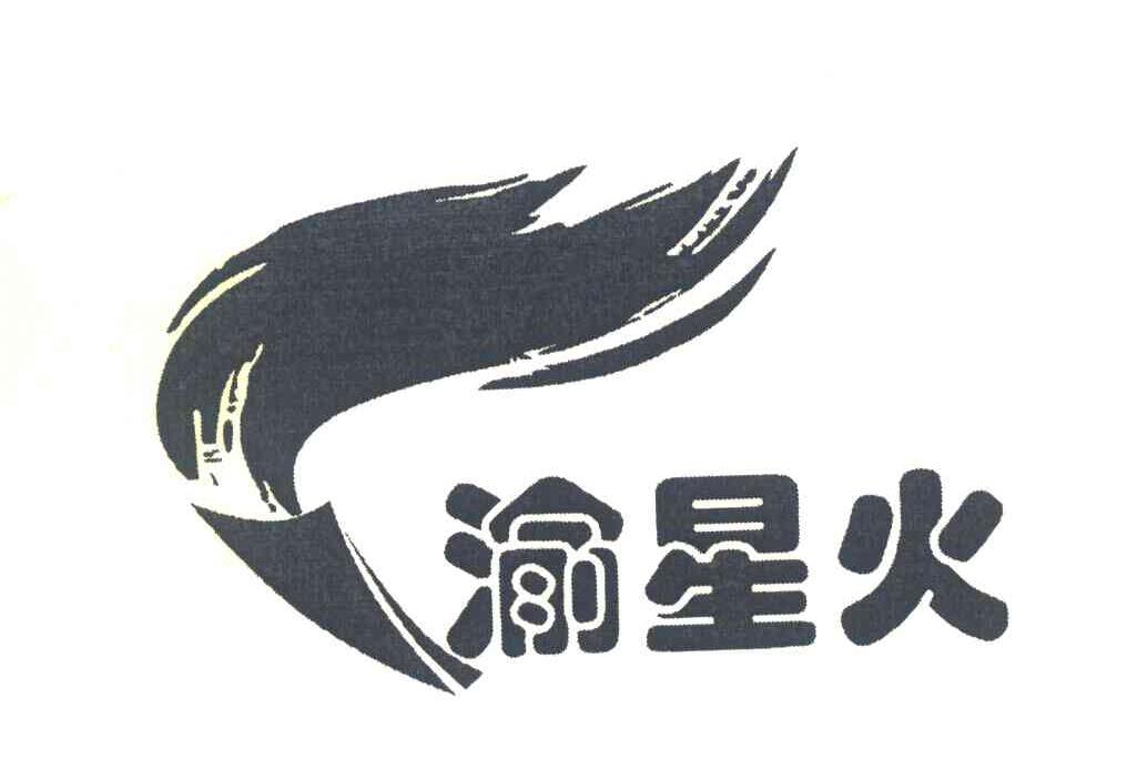 渝星火