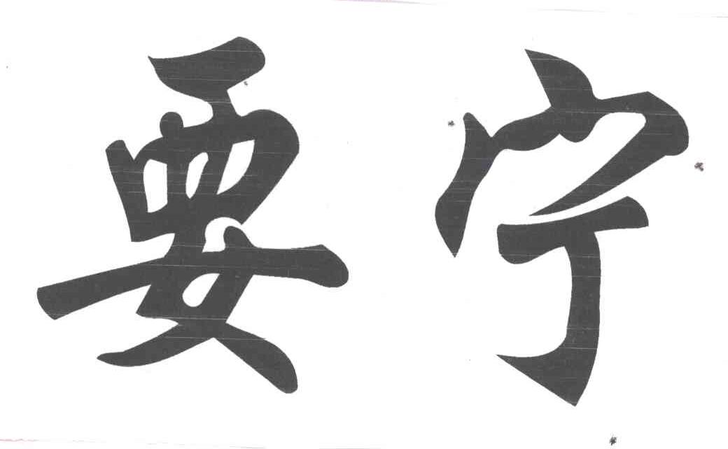 要宁