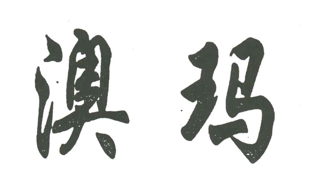 澳玛