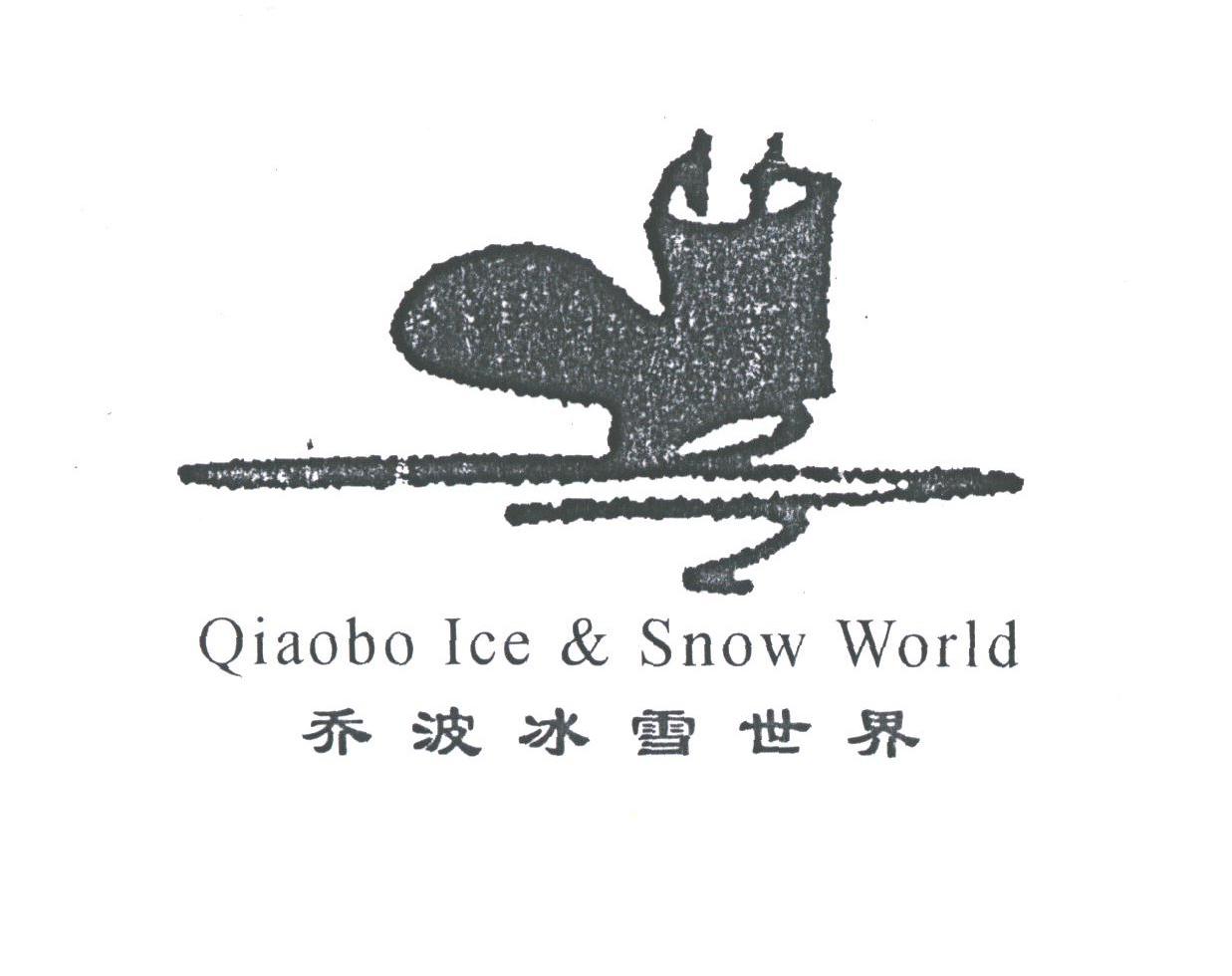 乔波冰雪世界;QIAOBO ICE & SNOW WORLD