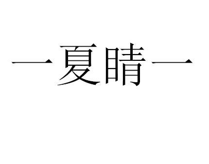 一夏睛一