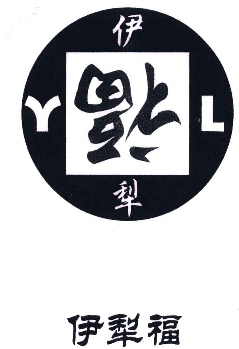 伊犁福;YL
