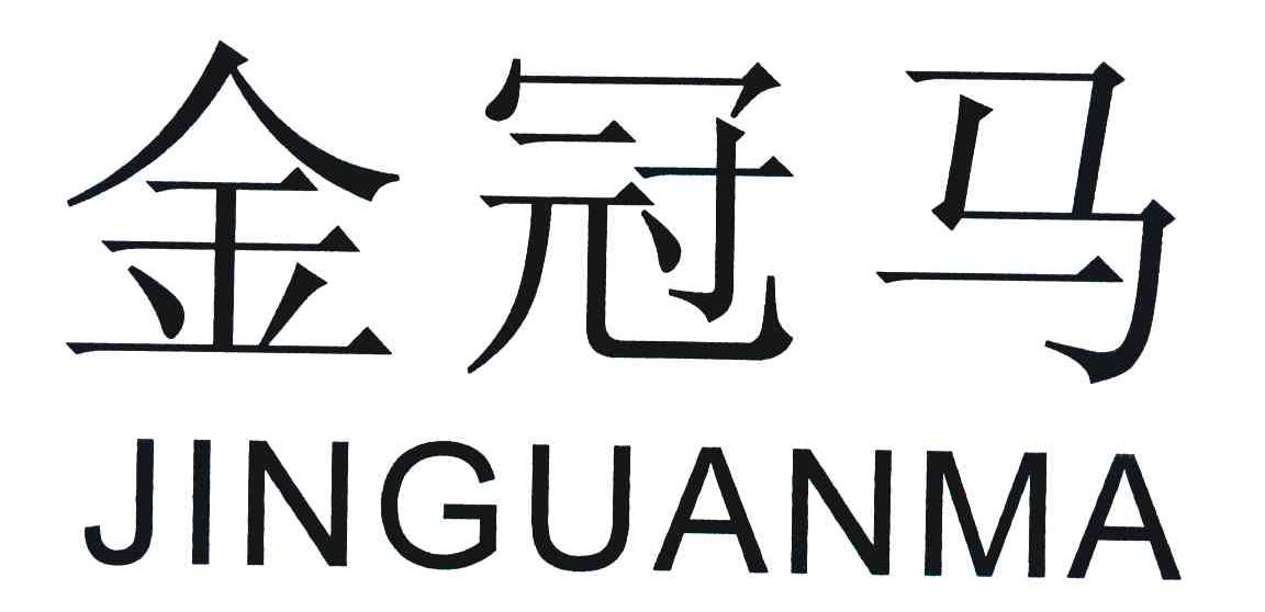 金冠马