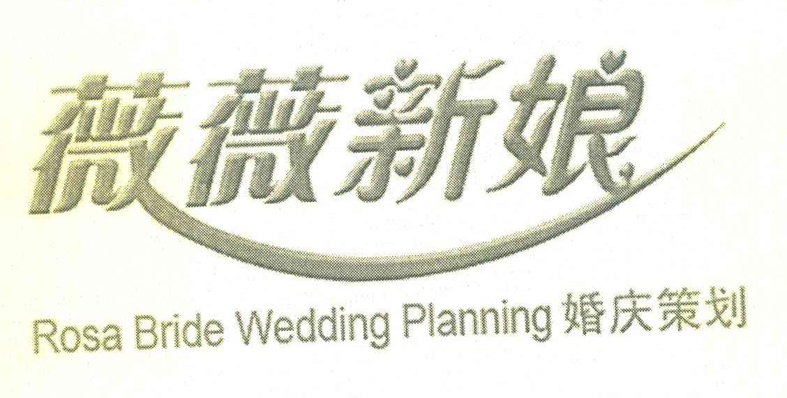 薇薇新娘 婚庆策划 ROSA BRIDE WEDDING PLANNING