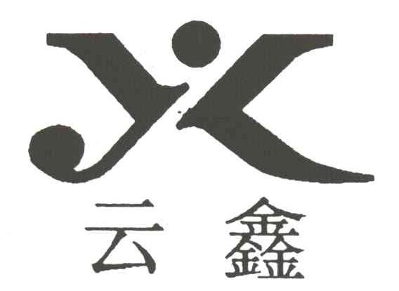 云鑫及图形
