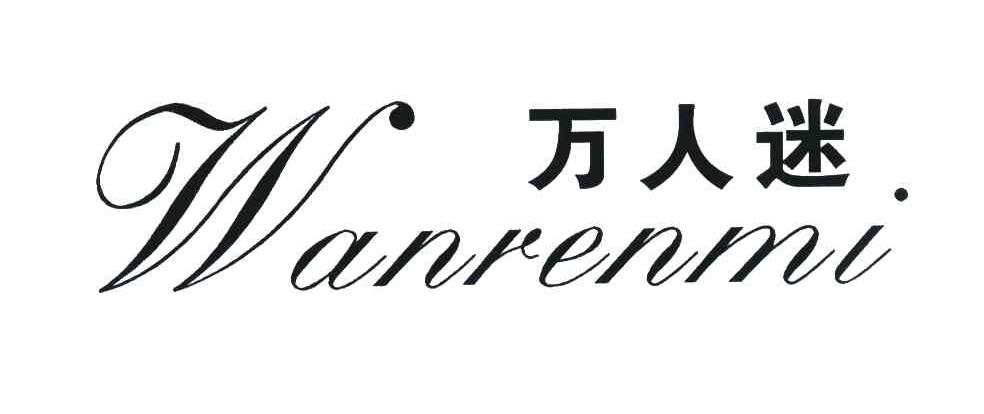 万人迷
