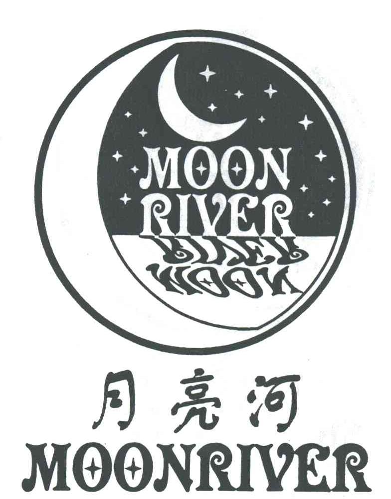 月亮河