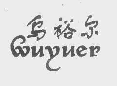 乌裕尔