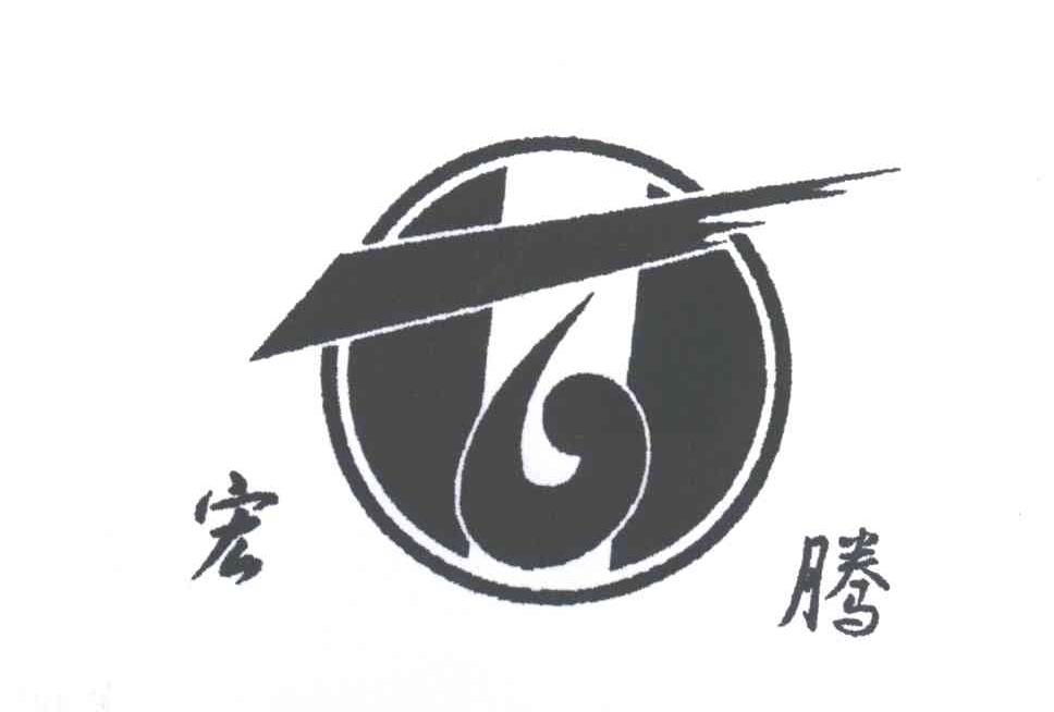 宏腾