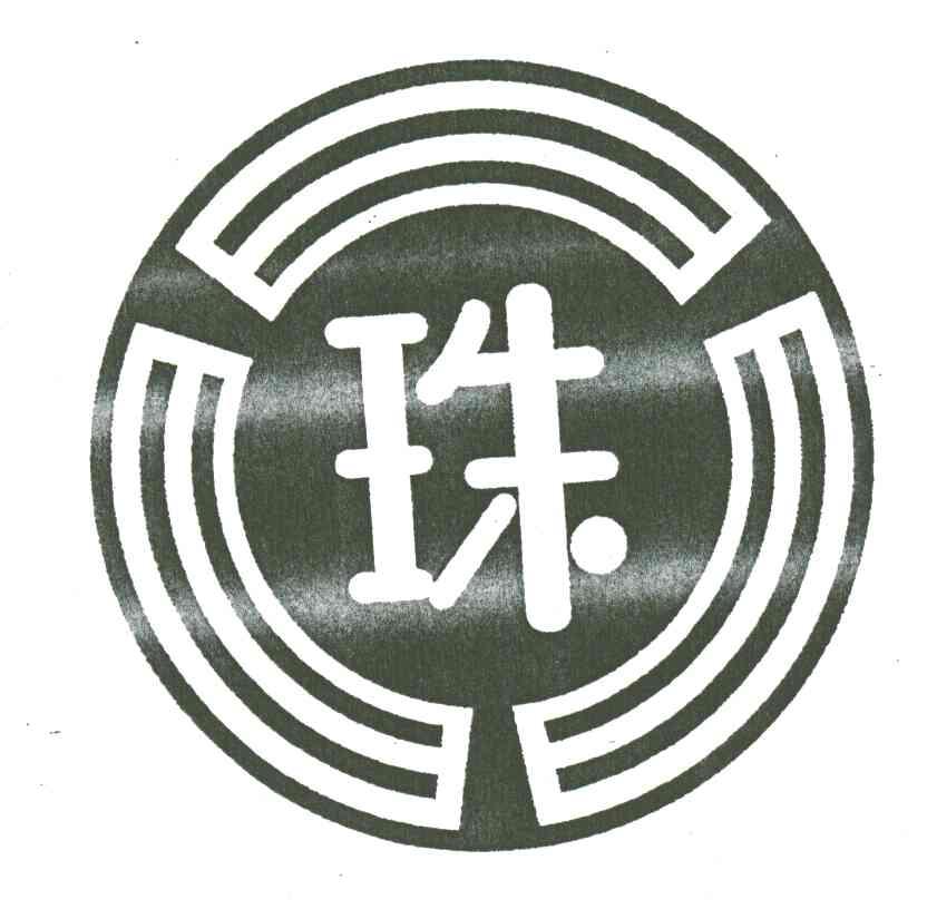 珠