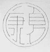 康夏