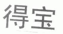 得宝
