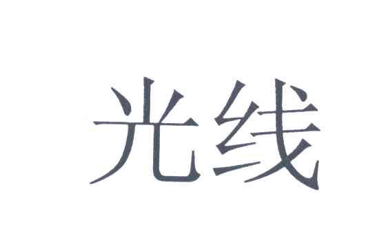 光线
