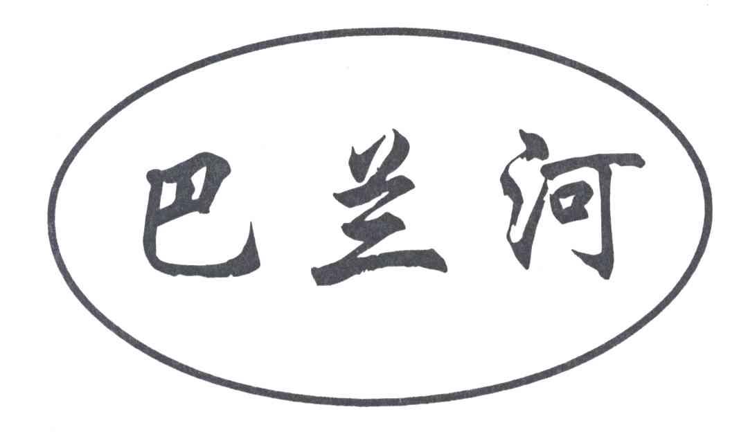 巴兰河