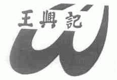 王兴记