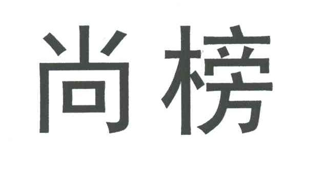 尚榜
