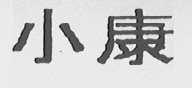 小康