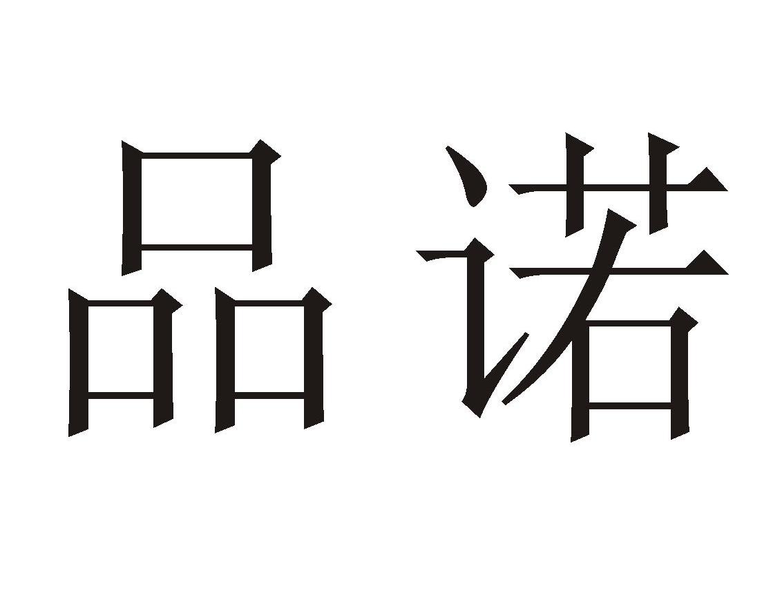 品诺