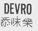 添味乐   DEVRO