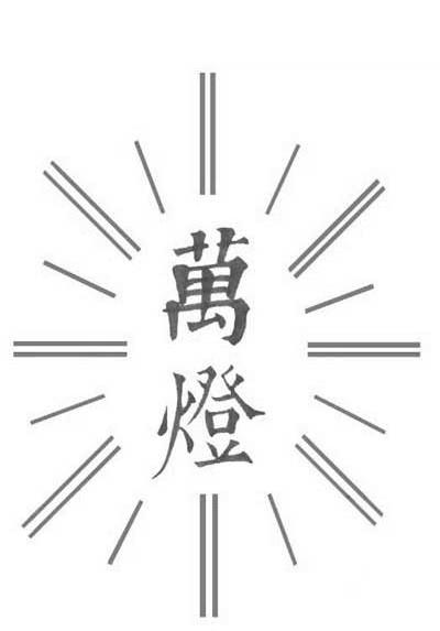 万灯