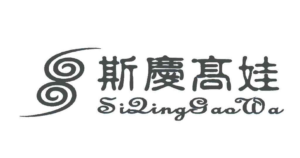 斯庆高娃