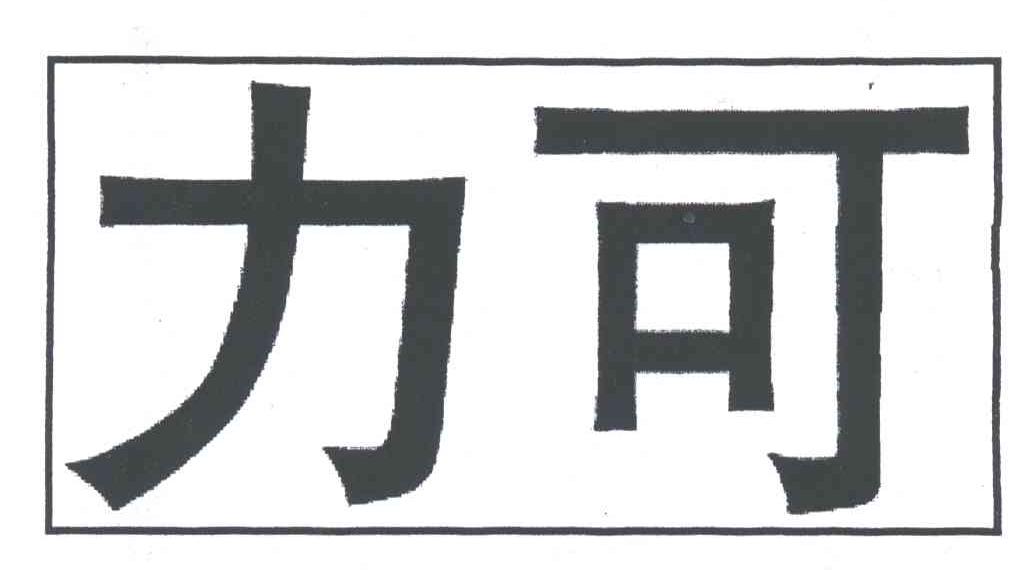 力可
