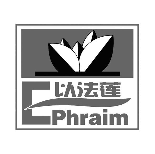 以法莲 EPHRAIM