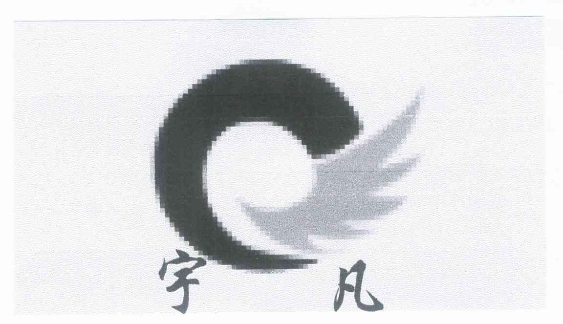 宇凡