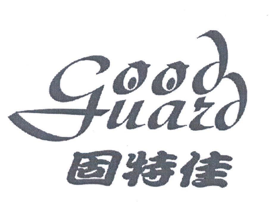 固特佳;GOOD GUARD