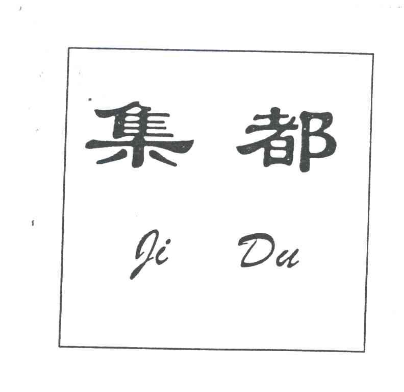 集都