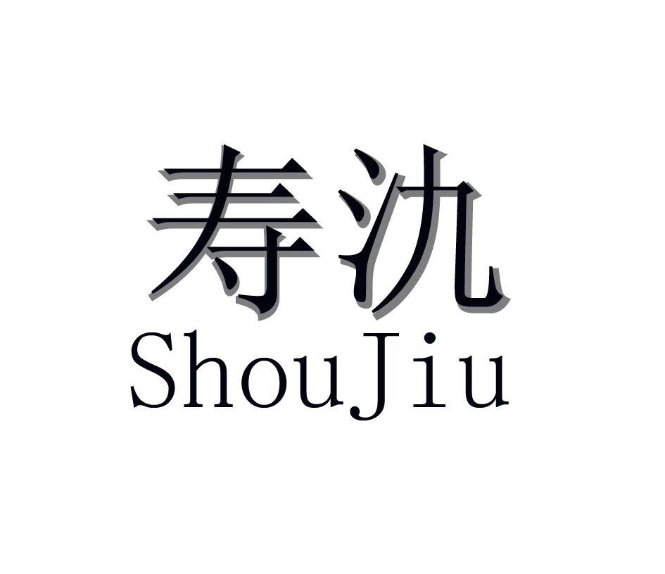 寿氿