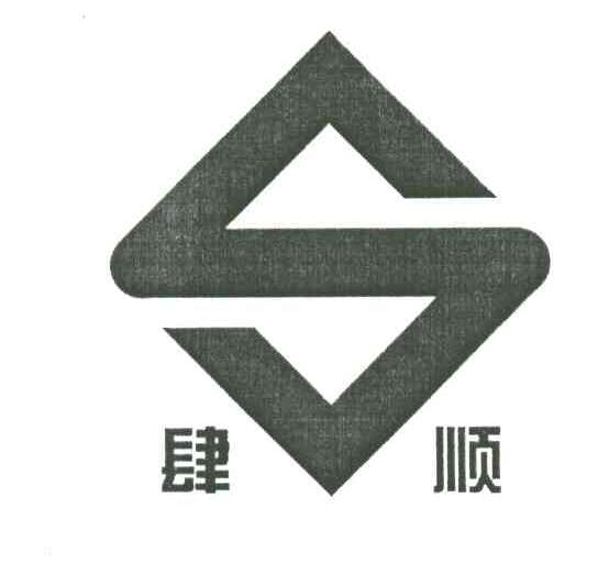 肆顺