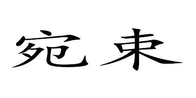 宛束