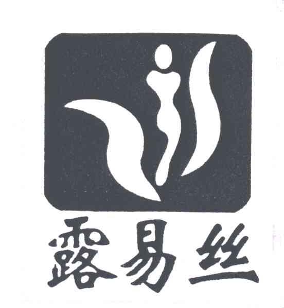 露易丝