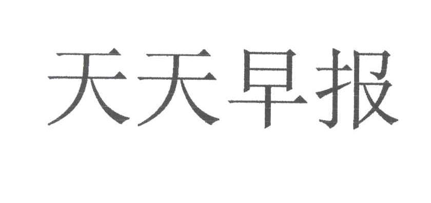 天天早报