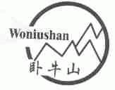 卧牛山