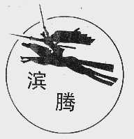 滨腾
