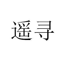 遥寻