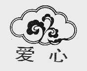 爱心
