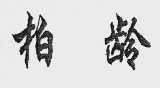 柏龄